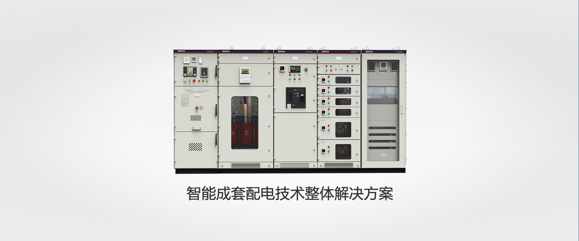 上海人民電器，成套設(shè)備